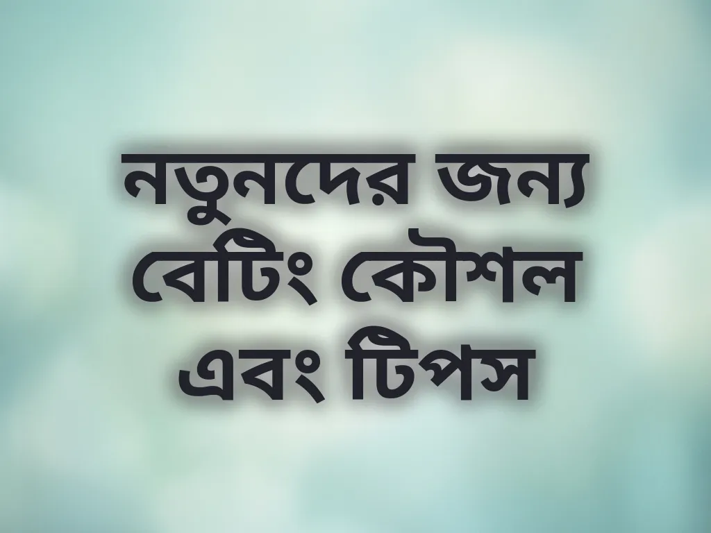 নতুনদের জন্য বেটিং কৌশল এবং টিপস