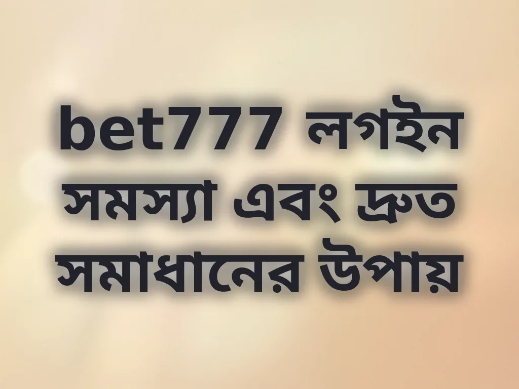 bet777 লগইন সমস্যা এবং দ্রুত সমাধানের উপায়