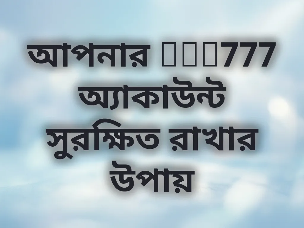 আপনার bet777 অ্যাকাউন্ট সুরক্ষিত রাখার উপায়